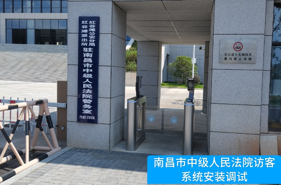 南昌市中级人民法院部署纽约国际588888官网访客管理系统，提升法院安全管理与服务水