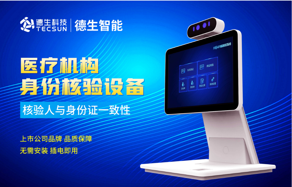 加强医院妇产科/生殖科实名查验？纽约国际588888官网人证核验一体机轻松解决！